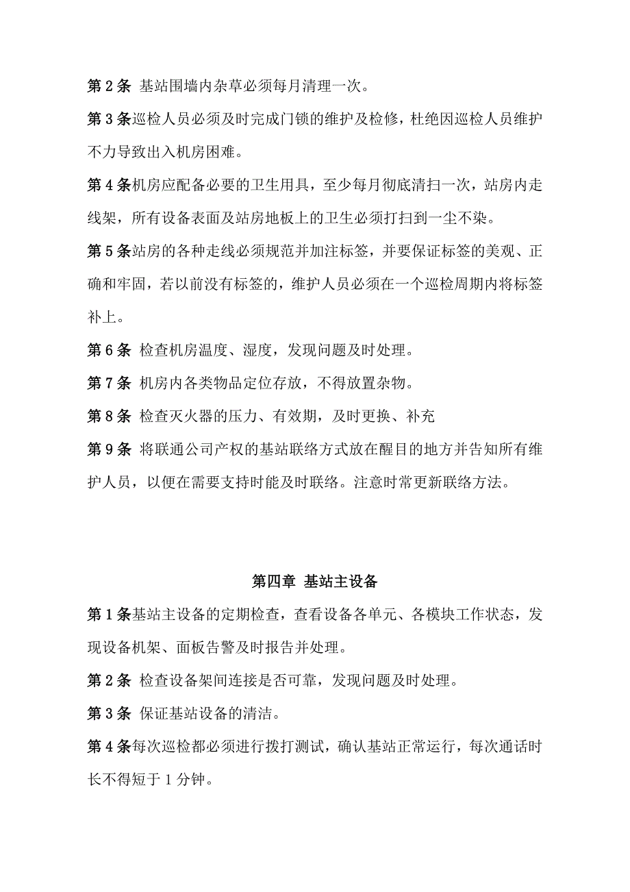 通信公司基站巡检制度_第4页