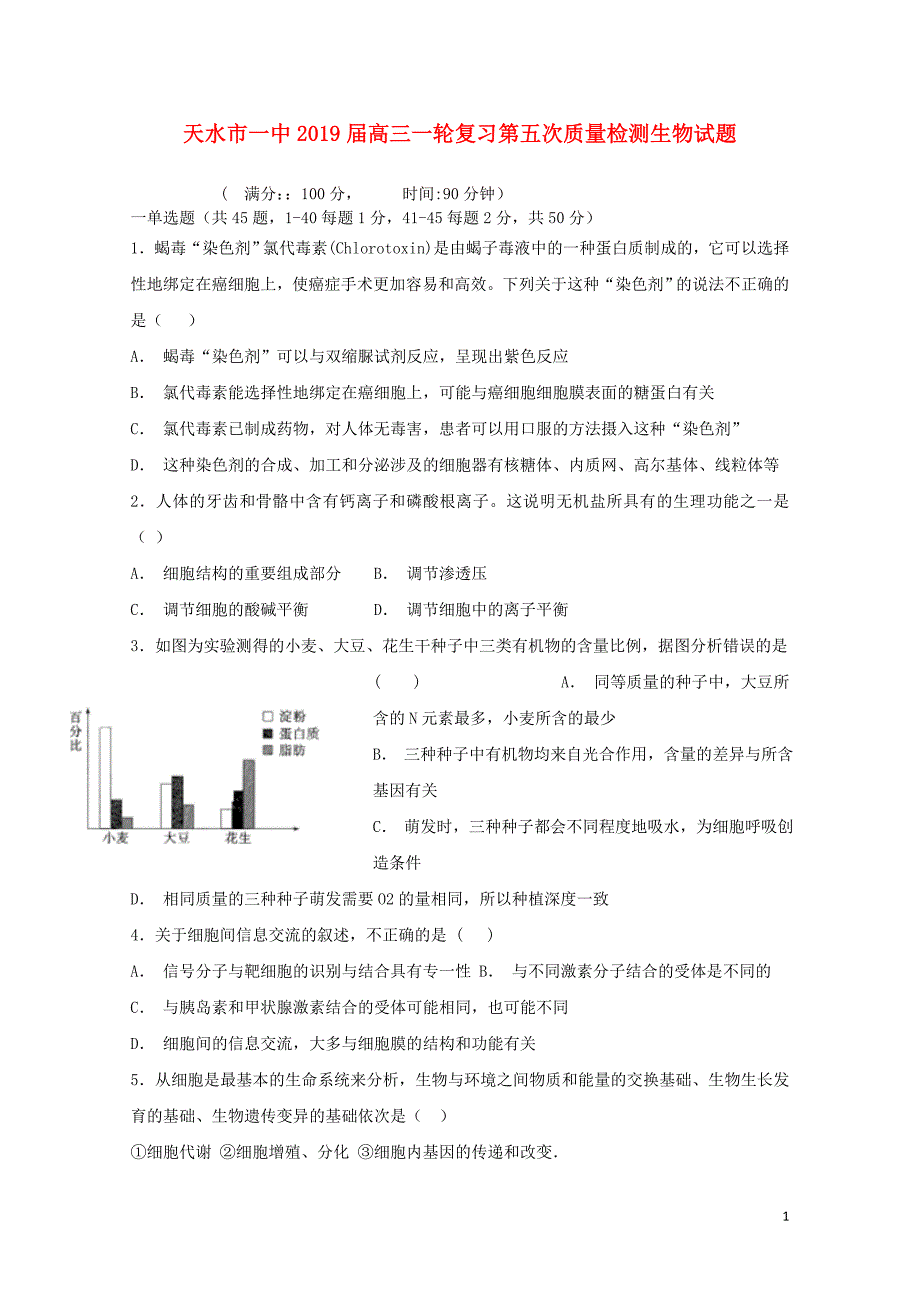 甘肃省天水一中高三生物上学期一轮复习第五次质量检测1月试题01280139_第1页