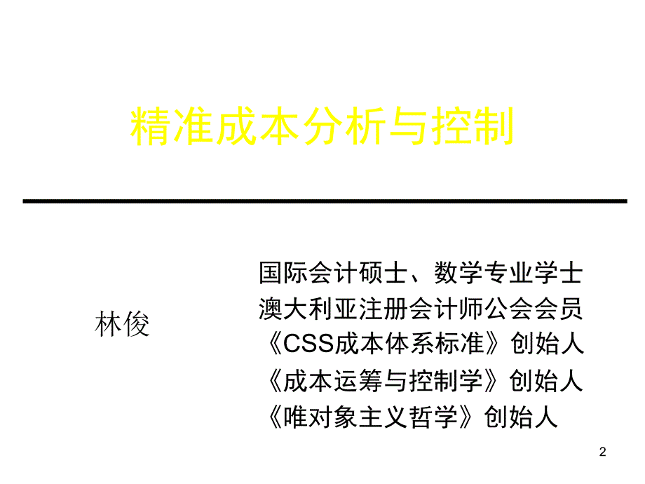 精准成本分析_第2页