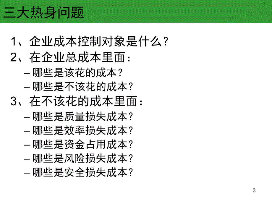 精准成本分析_第3页