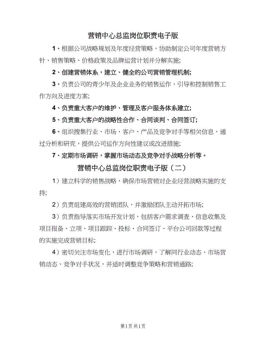 营销中心总监岗位职责电子版（2篇）.doc_第1页