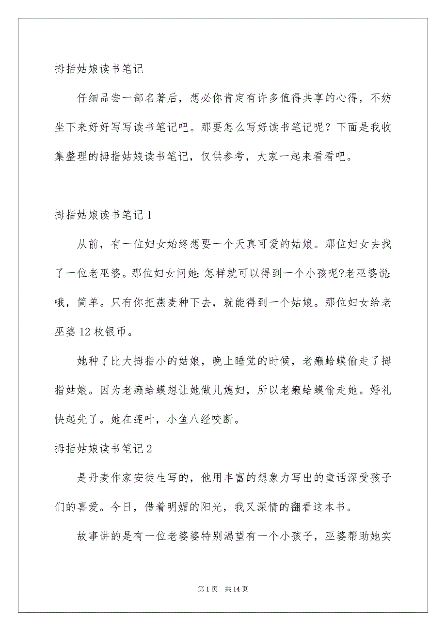 拇指姑娘读书笔记_第1页