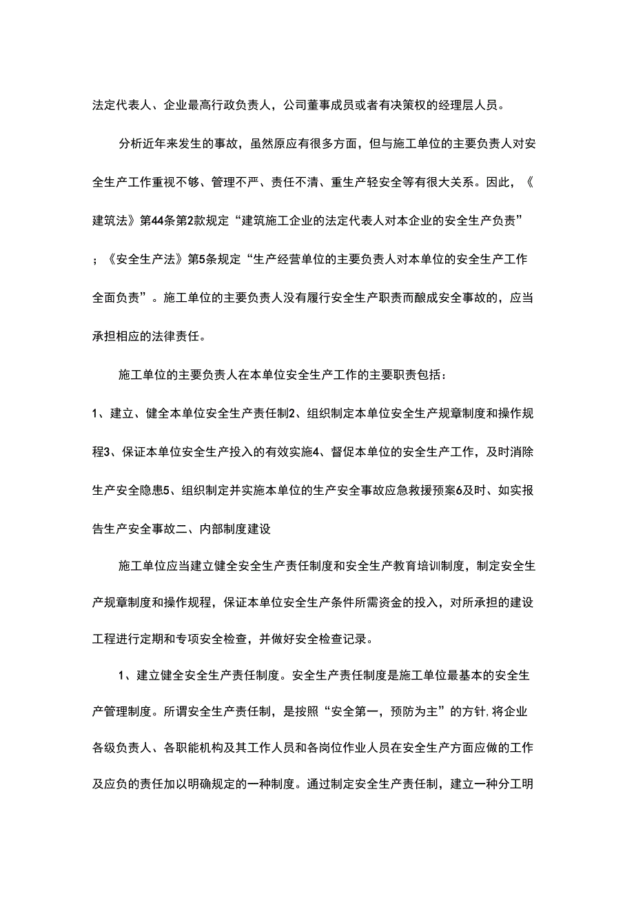 施工单位的安全责任_第2页