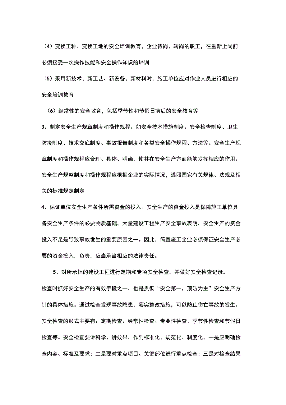 施工单位的安全责任_第4页