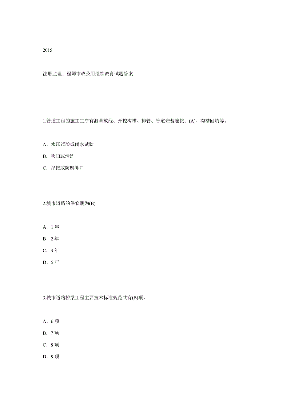 注册监理工程师市政工程试题解析_第1页