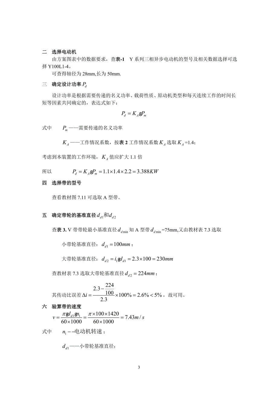 哈尔滨工业大学机械设计大作业-V带传动设计说明书_第3页