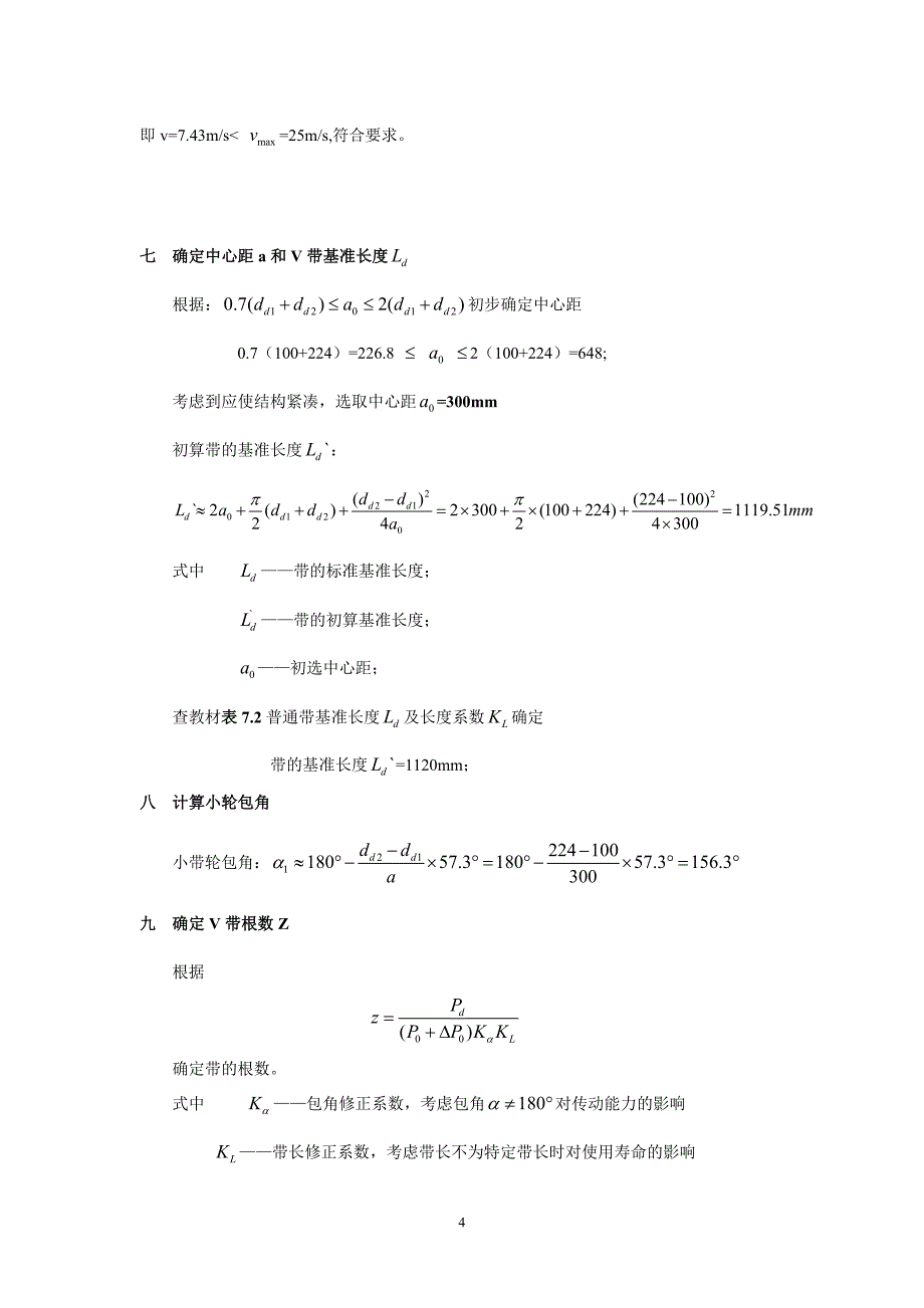 哈尔滨工业大学机械设计大作业-V带传动设计说明书_第4页