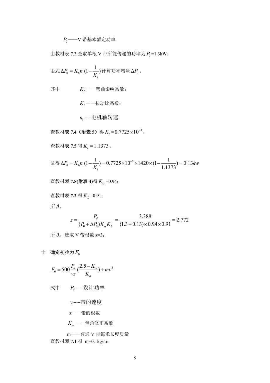 哈尔滨工业大学机械设计大作业-V带传动设计说明书_第5页