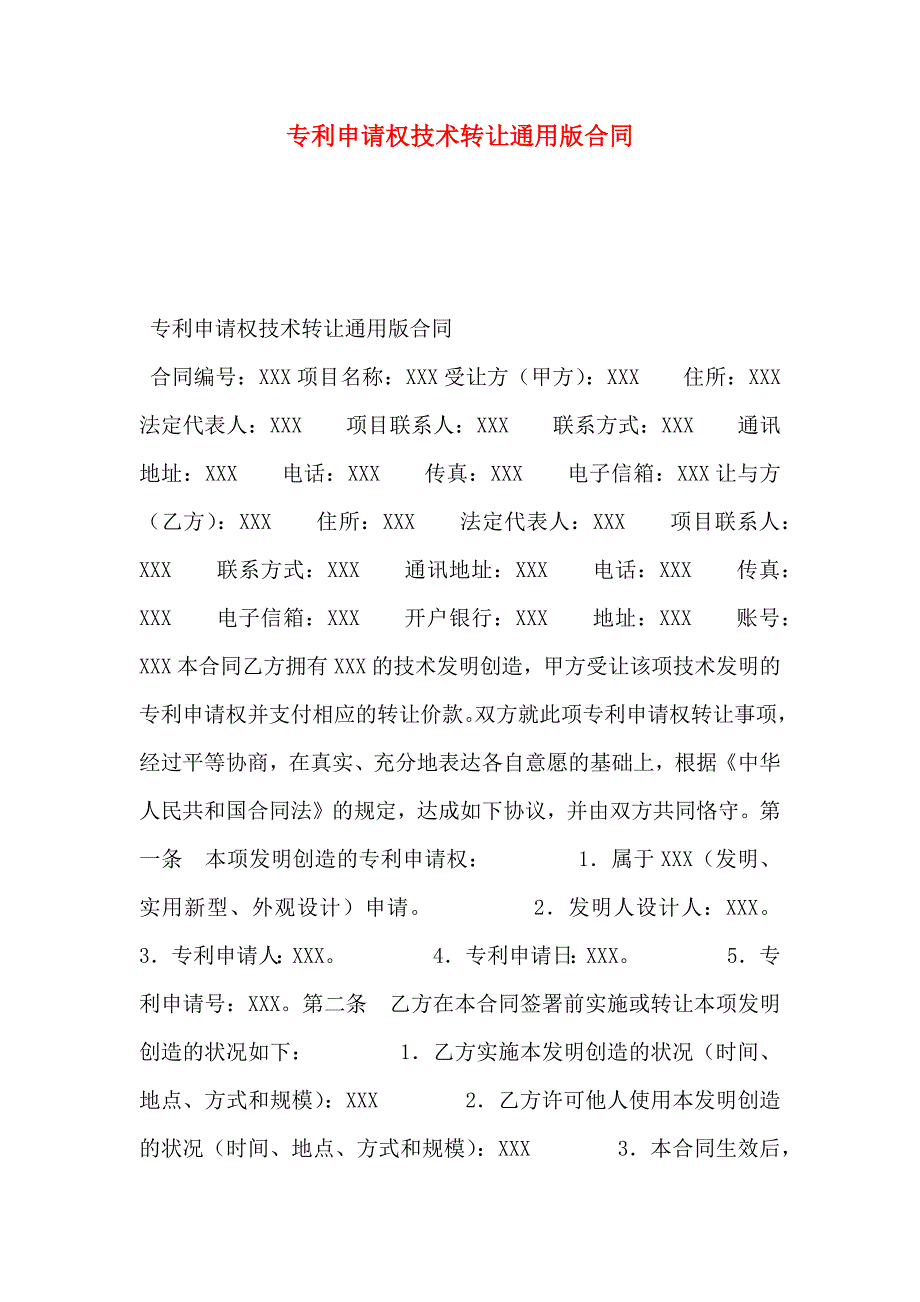 专利申请权技术转让通用版合同_第1页