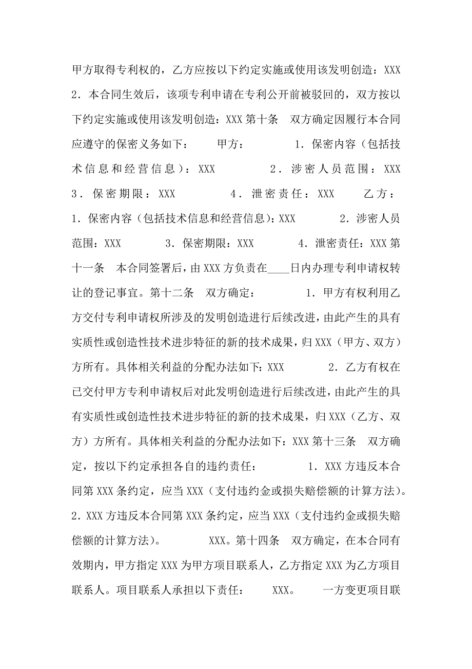 专利申请权技术转让通用版合同_第3页