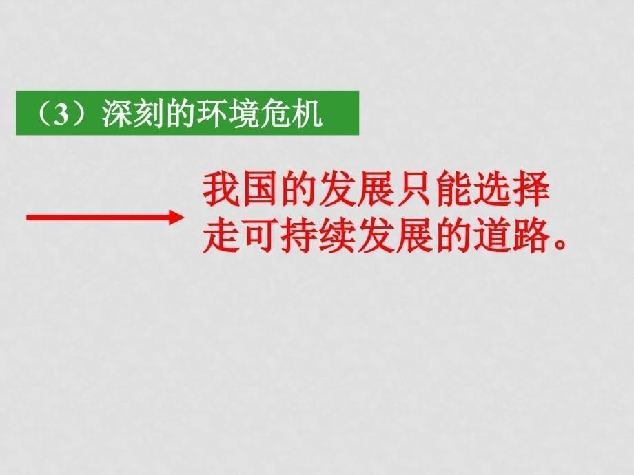 第六章人与地理环境的协调发展6.2中国的可持续发展_第5页