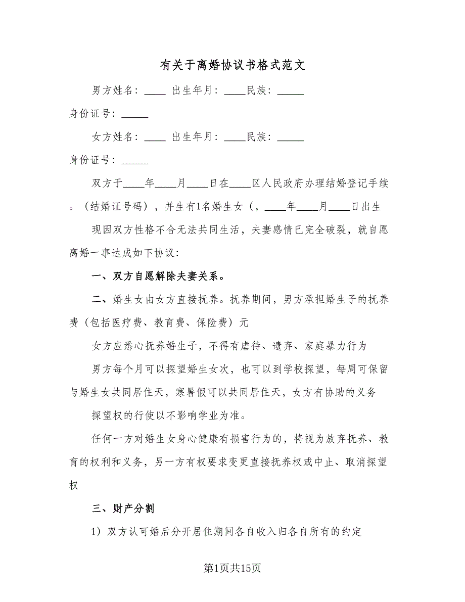 有关于离婚协议书格式范文（八篇）.doc_第1页