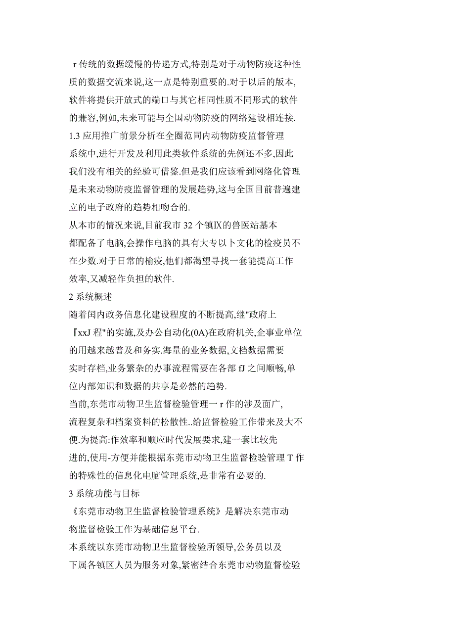 东莞市动物检疫监督管理信息数字化、网络化体系的构建_第3页