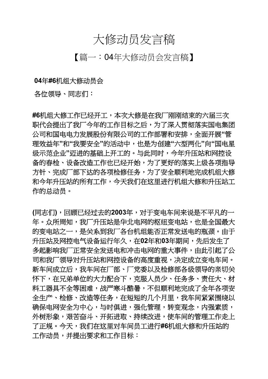 大修动员发言稿_第1页