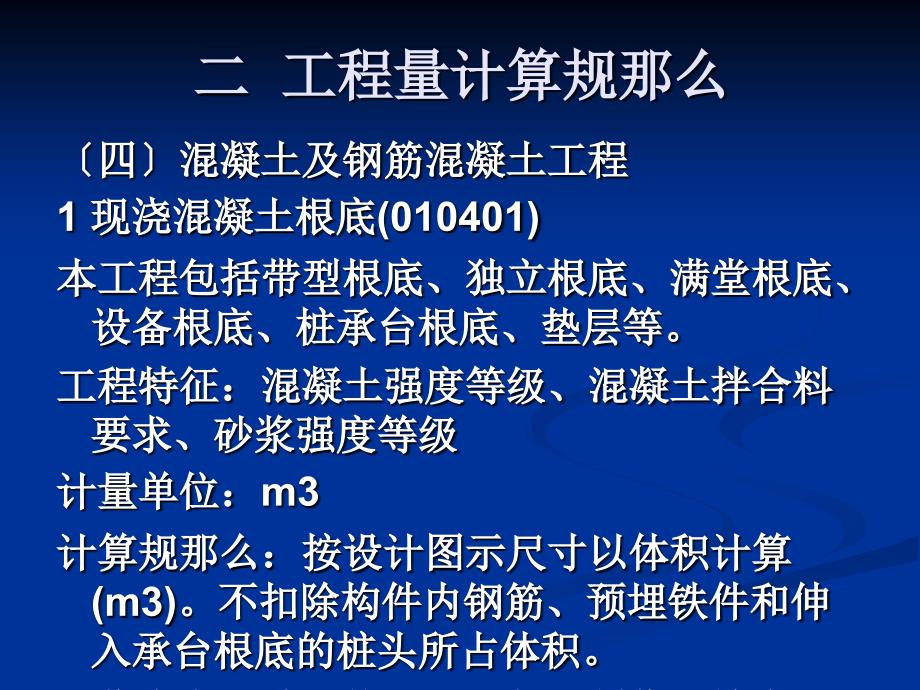 [工学]第章混凝土清单工程量计算规则_第1页