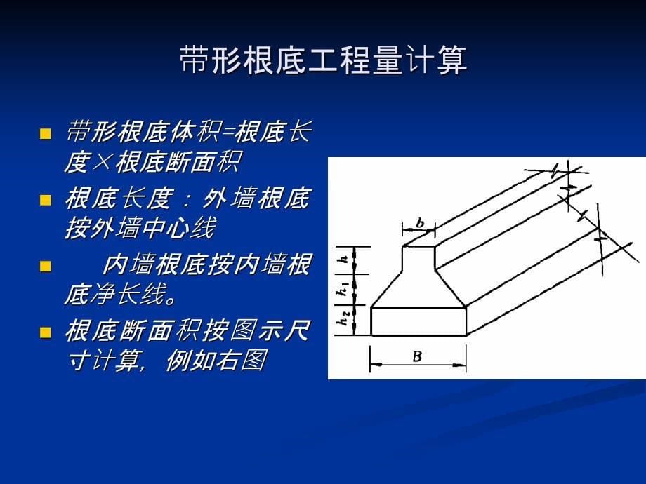 [工学]第章混凝土清单工程量计算规则_第5页