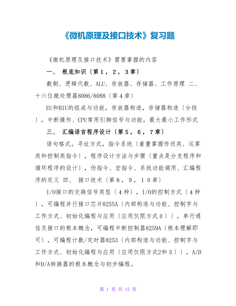 《微机原理及接口技术》复习题_第1页