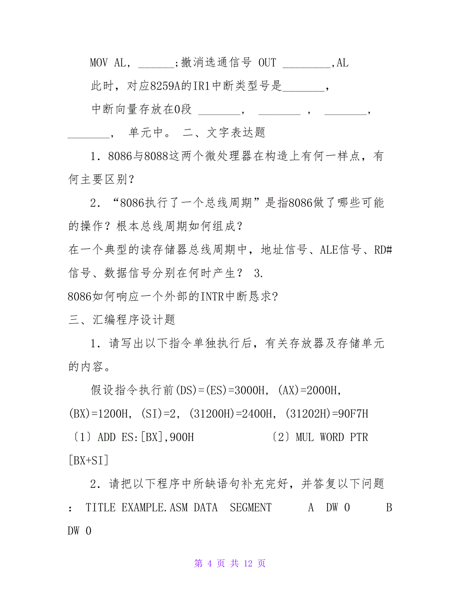 《微机原理及接口技术》复习题_第4页