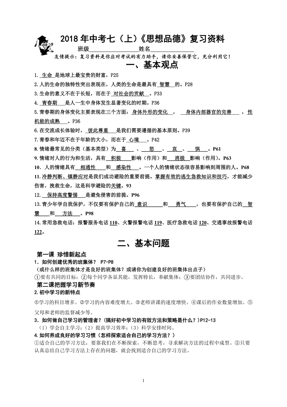 2中考七上思想品德复习资料_第1页