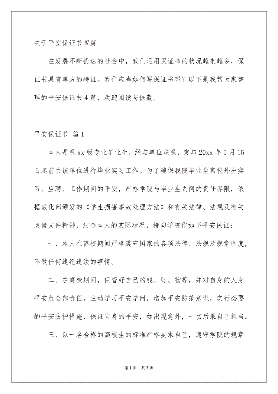 关于平安保证书四篇_第1页