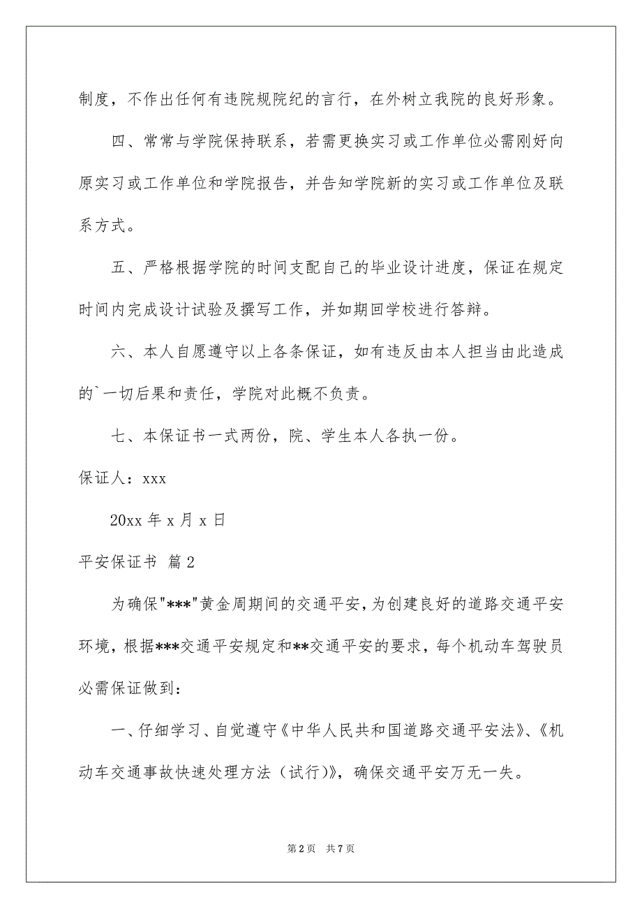 关于平安保证书四篇_第2页