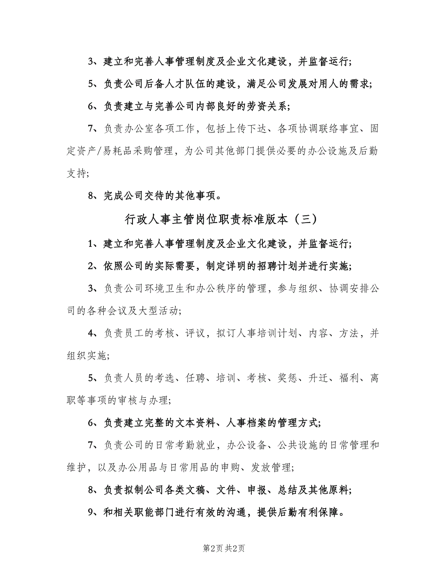 行政人事主管岗位职责标准版本（三篇）.doc_第2页