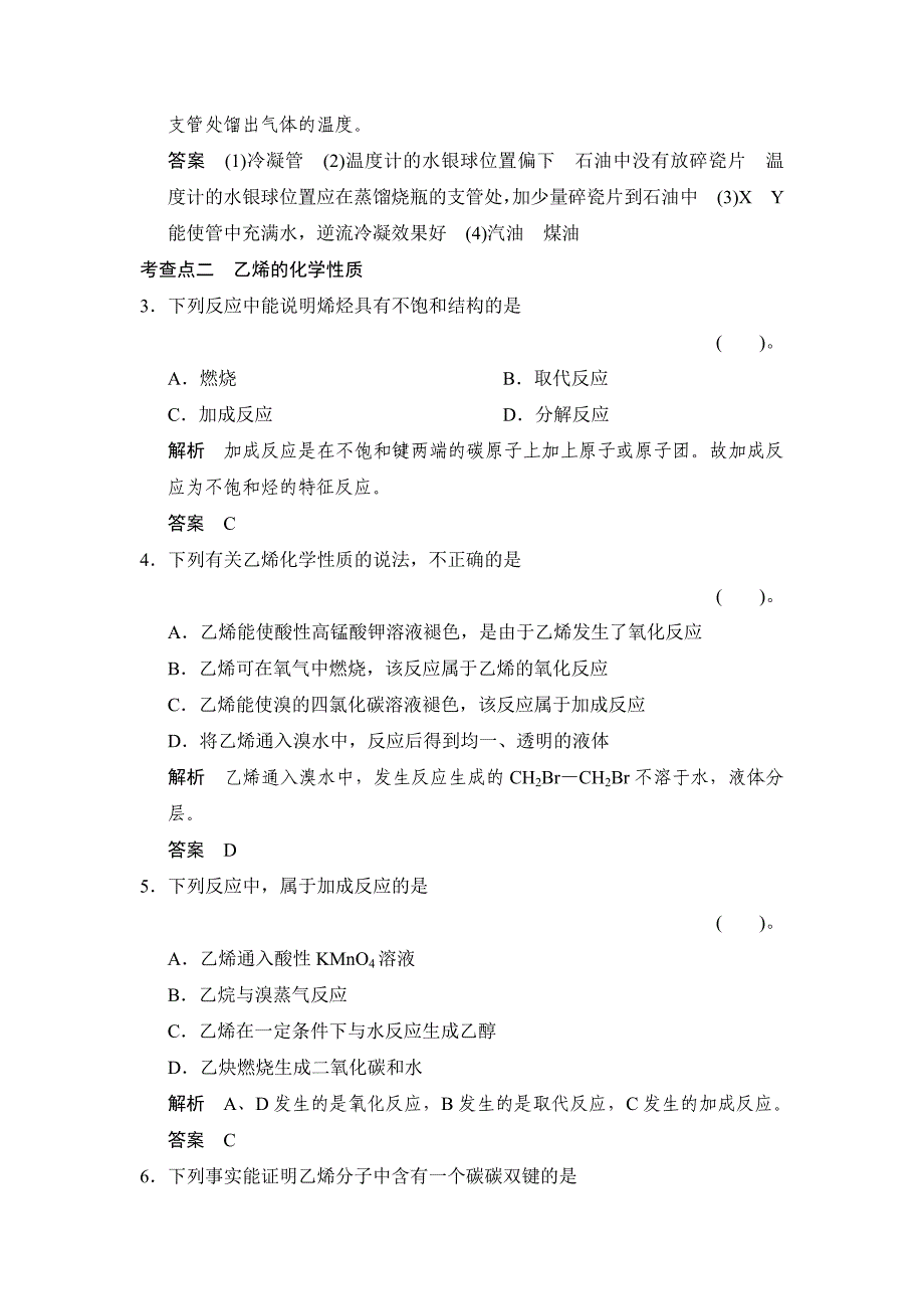 【最新版】苏教版化学必修23.1.2 石油炼制　乙烯同步练习及答案_第2页