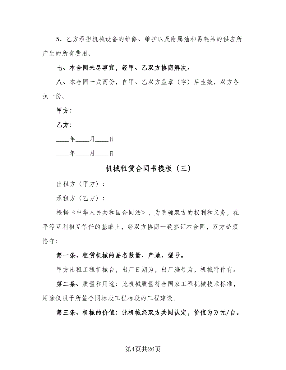 机械租赁合同书模板（8篇）_第4页