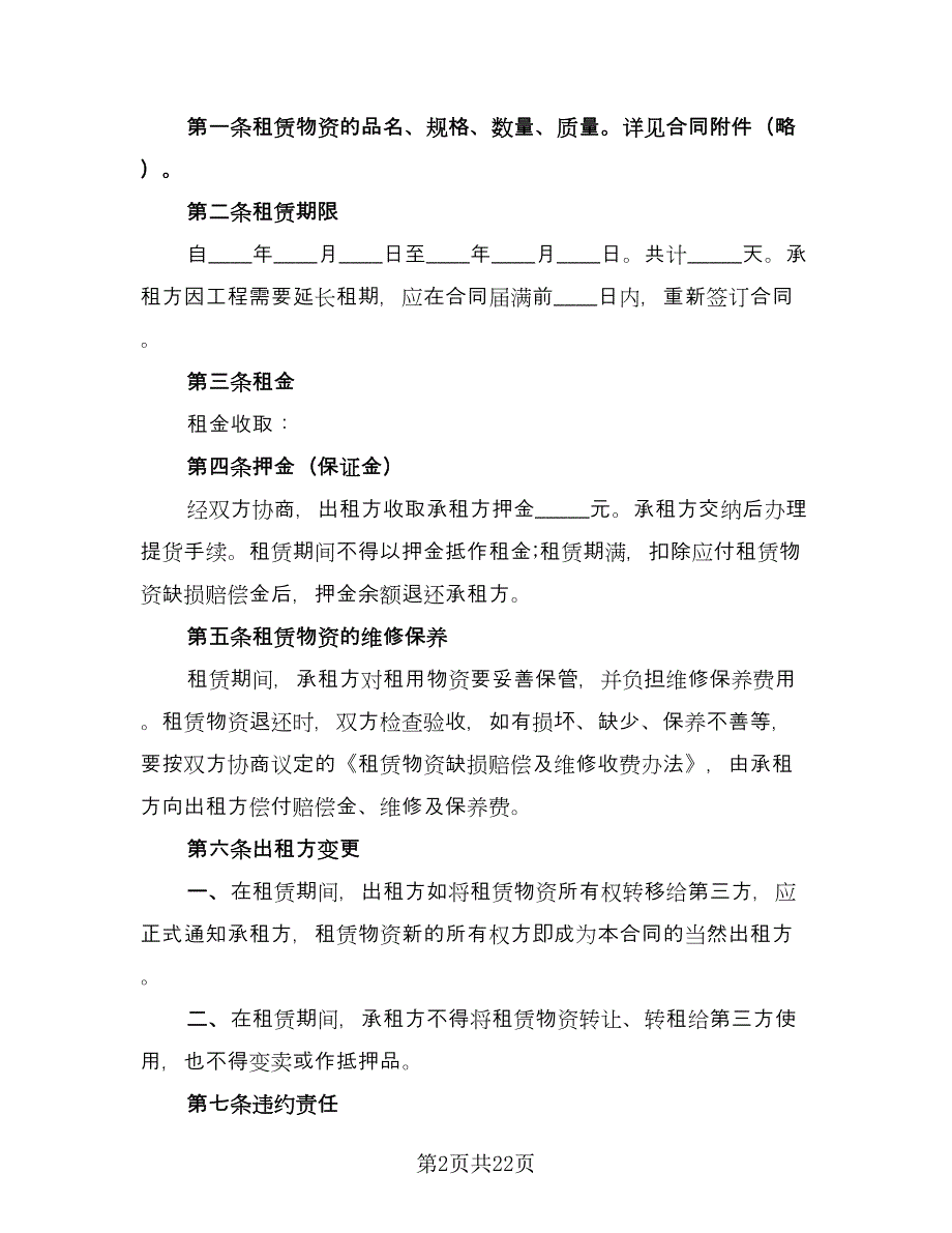 施工机械租赁协议书格式版（八篇）_第2页