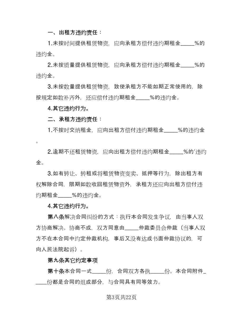 施工机械租赁协议书格式版（八篇）_第3页