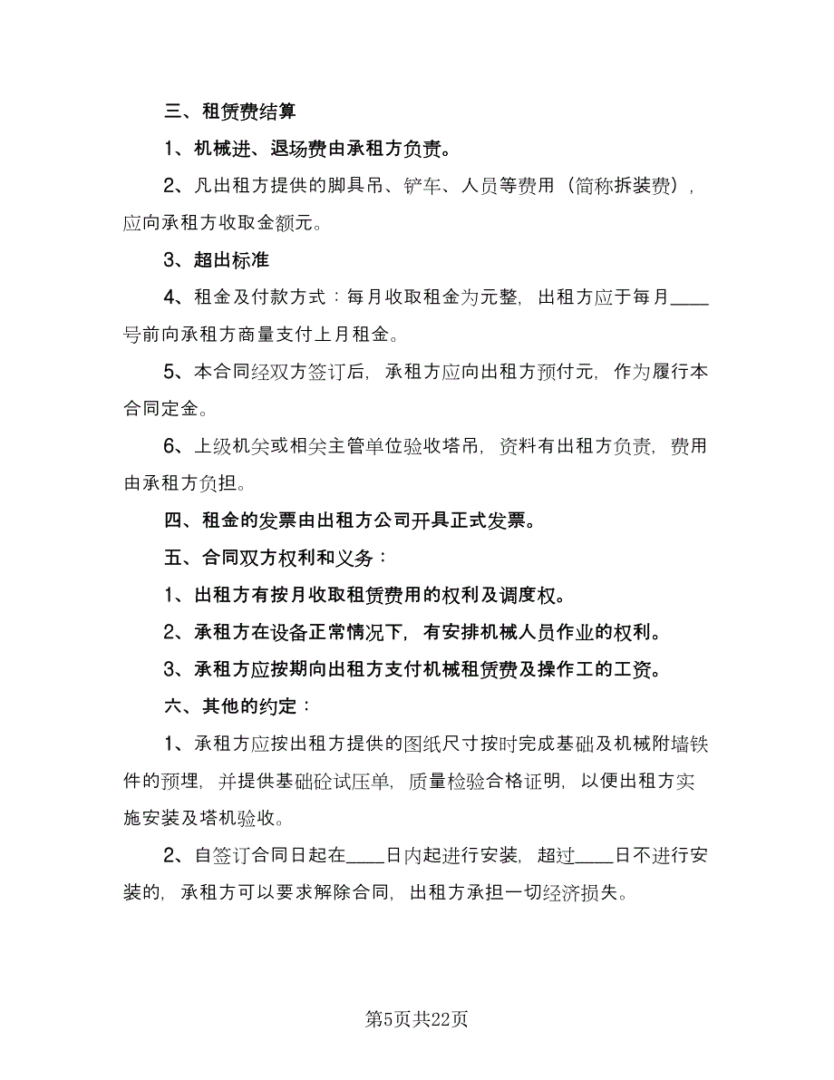 施工机械租赁协议书格式版（八篇）_第5页