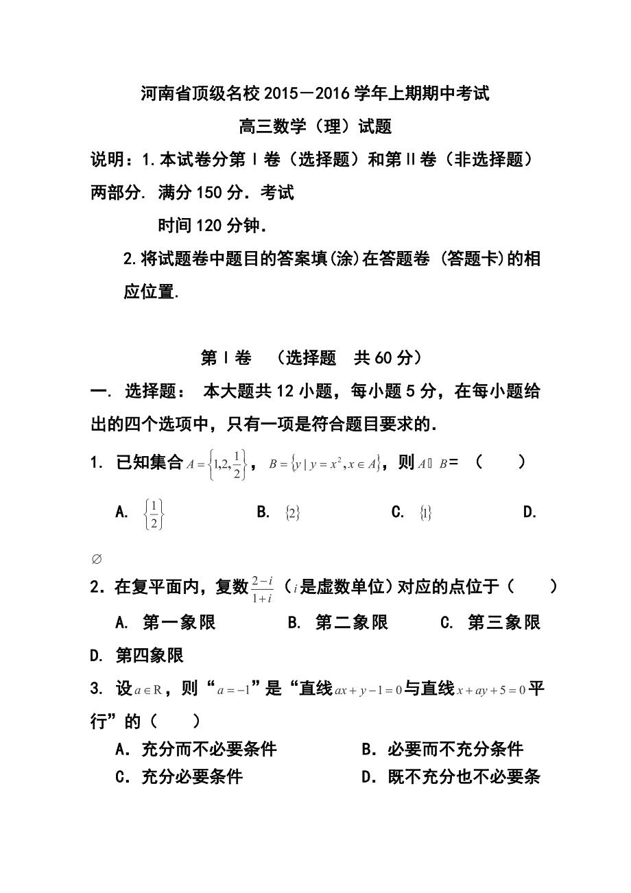 河南省顶级名校高三上学期期中考试理科数学试题 及答案_第1页