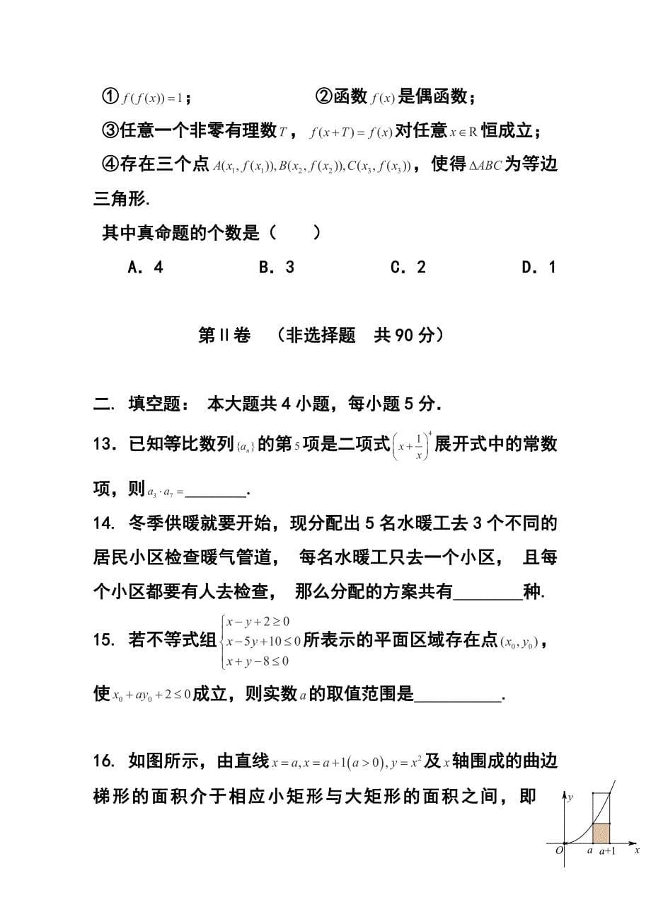 河南省顶级名校高三上学期期中考试理科数学试题 及答案_第5页