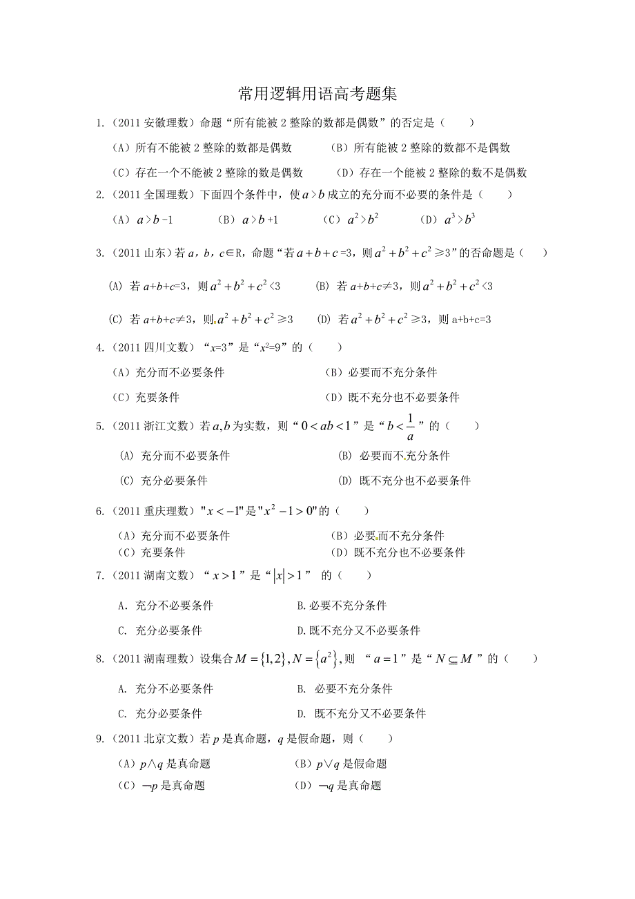 常用逻辑用语高考题集_第1页