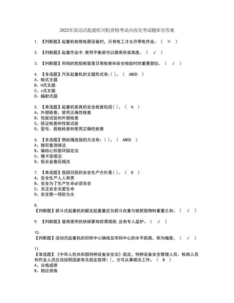 2022年流动式起重机司机资格考试内容及考试题库含答案套卷15_第1页