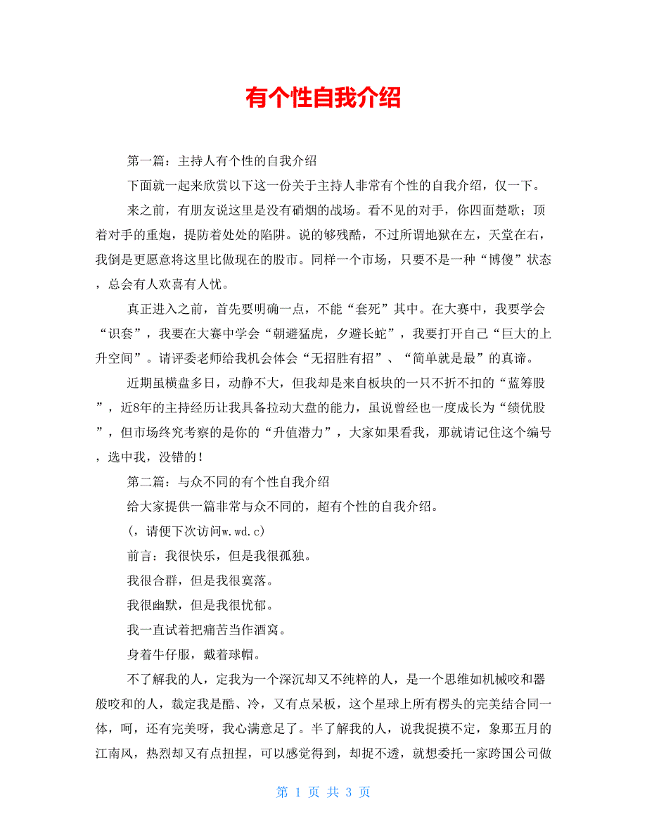 有个性自我介绍_第1页