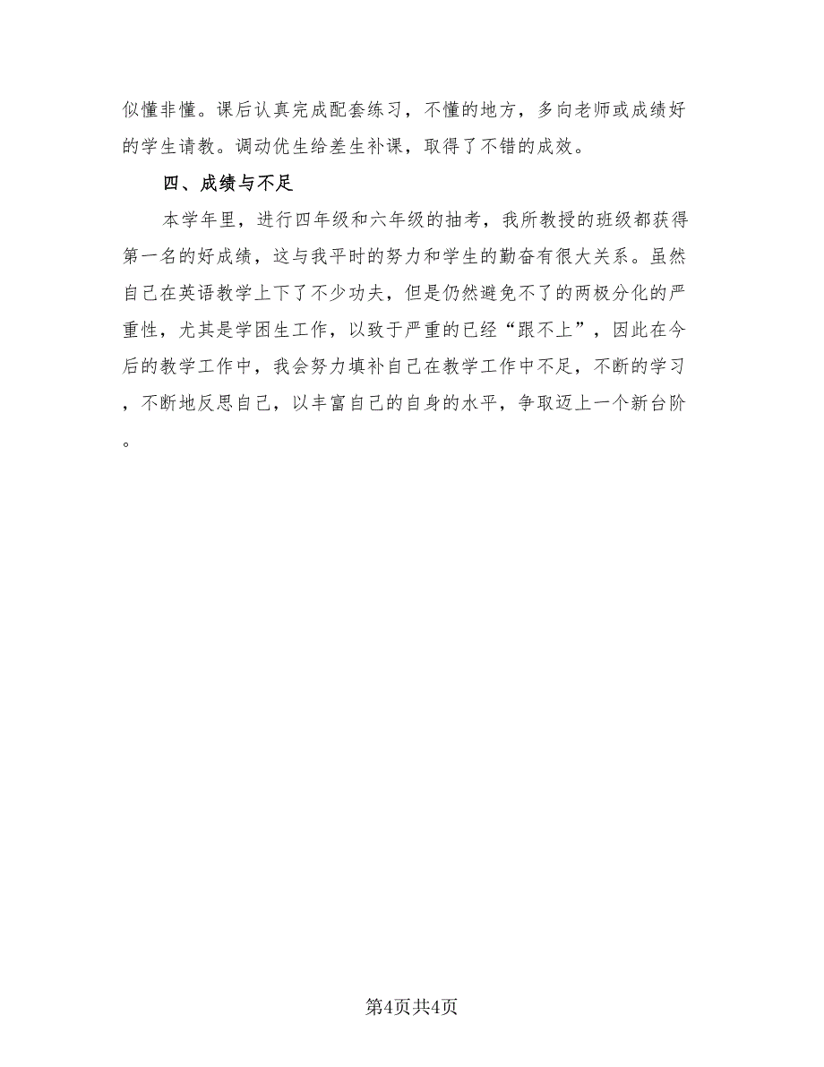 小学英语教学工作总结标准样本（二篇）.doc_第4页