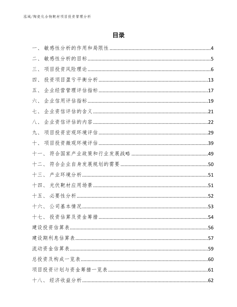 陶瓷化合物靶材项目投资管理分析（参考）_第2页