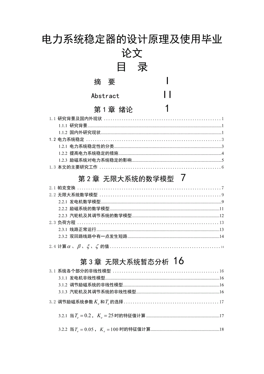 电力系统稳定器的设计原理及使用毕业论文.doc_第1页