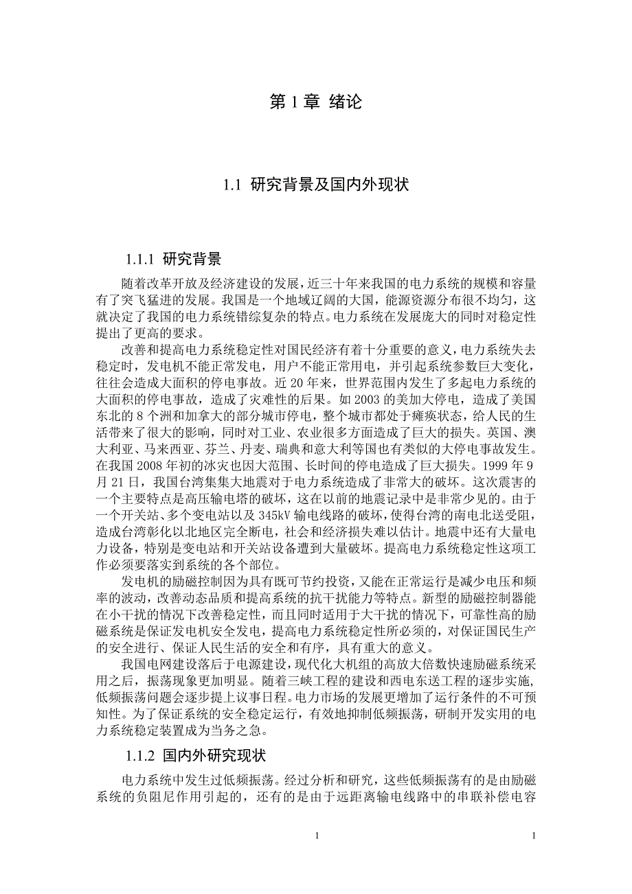 电力系统稳定器的设计原理及使用毕业论文.doc_第3页