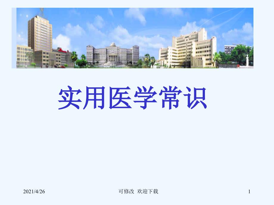 实用医学常识-健康与疾病精品课件_第1页