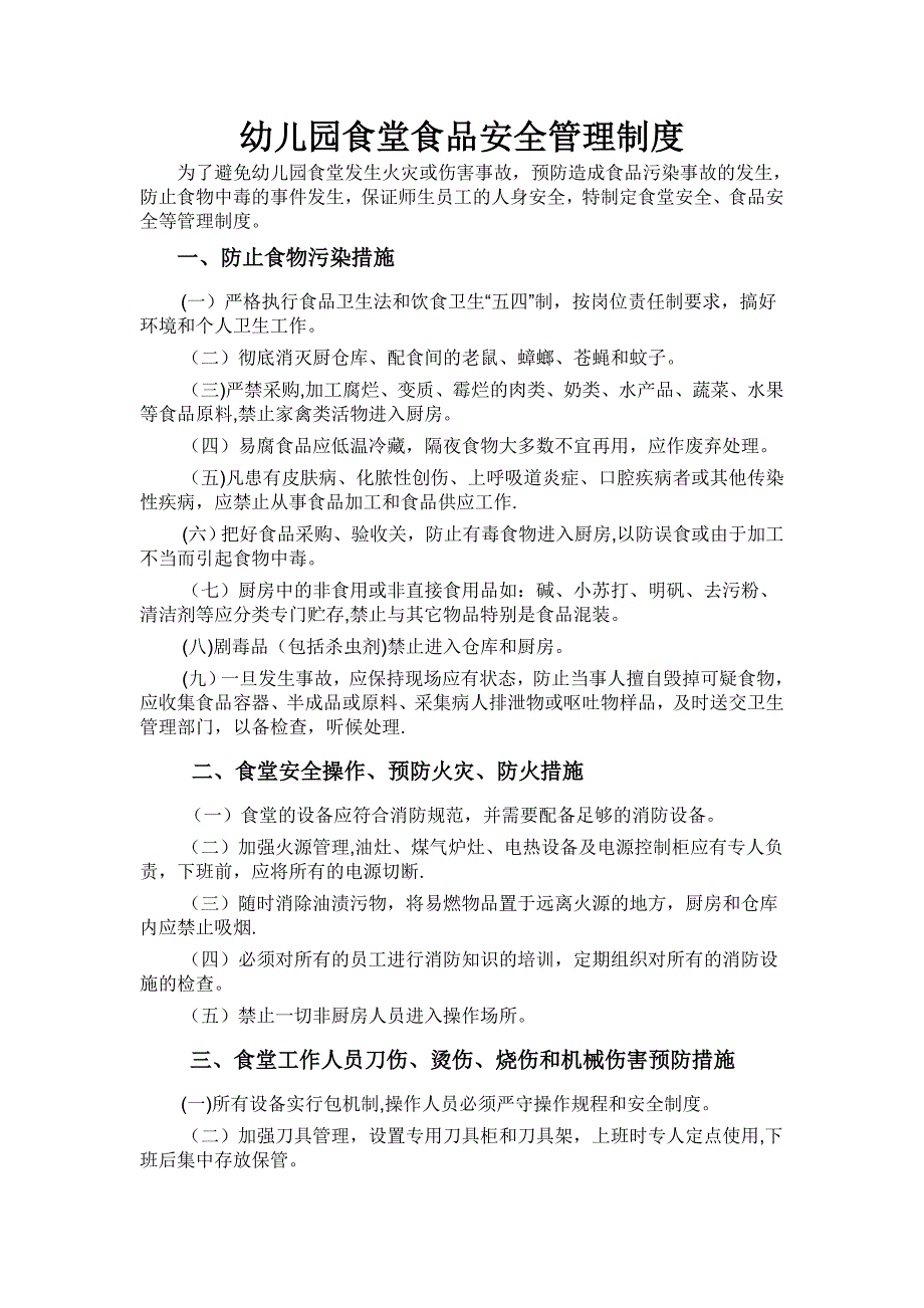 幼儿园食堂食品安全管理制度53307_第1页