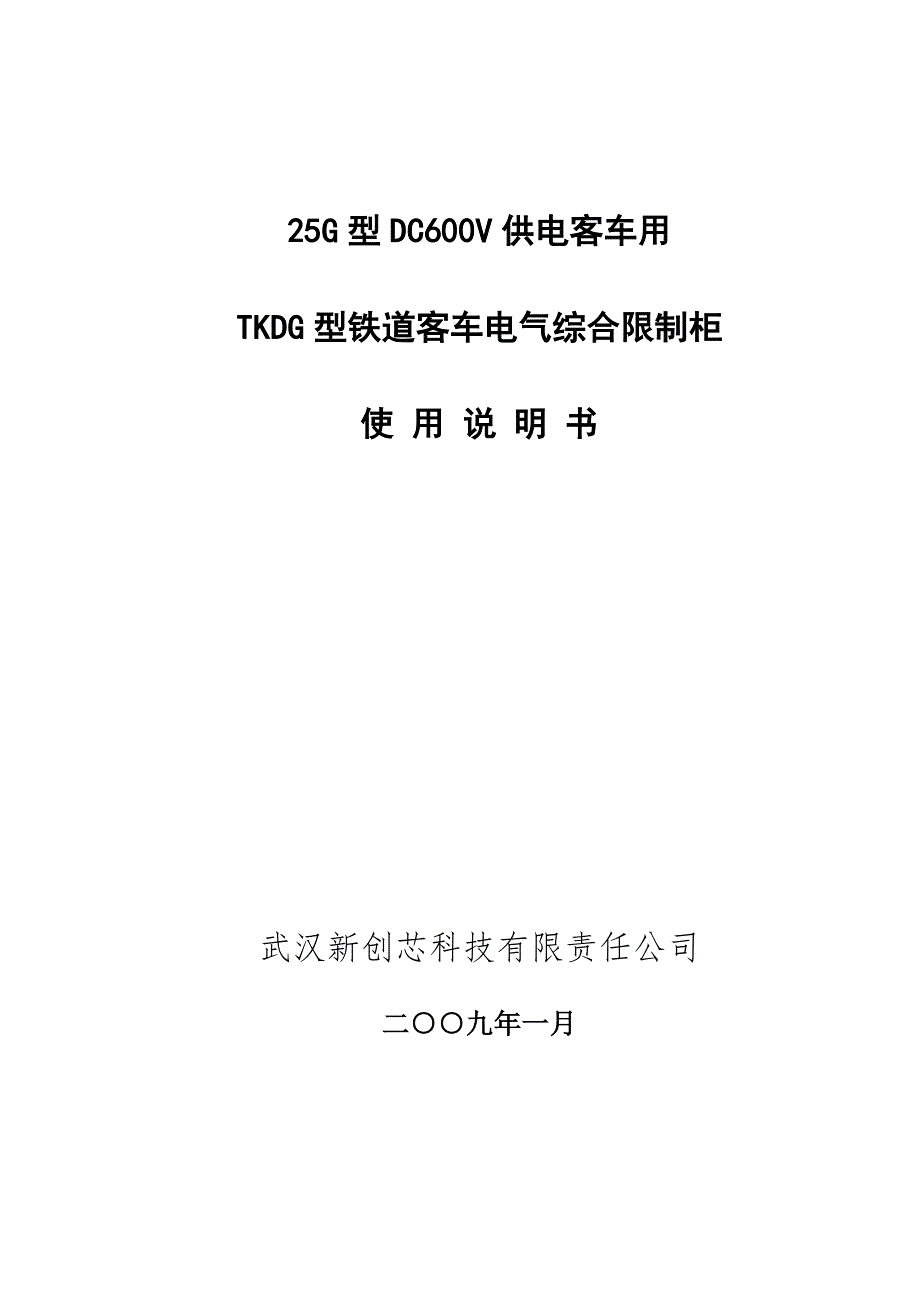 客车电气综合控制柜使用说明书(DC600V)_第1页