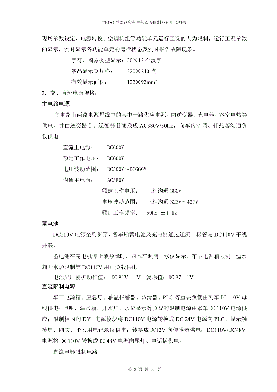 客车电气综合控制柜使用说明书(DC600V)_第4页