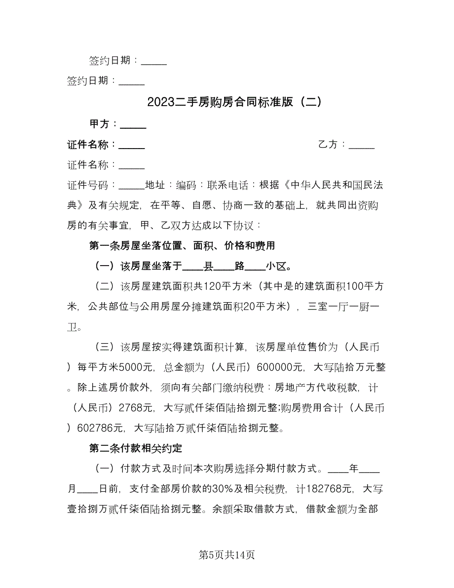 2023二手房购房合同标准版（5篇）_第5页