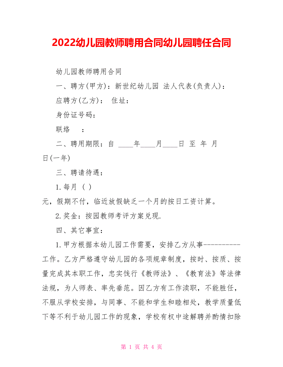 2022幼儿园教师聘用合同幼儿园聘任合同_第1页