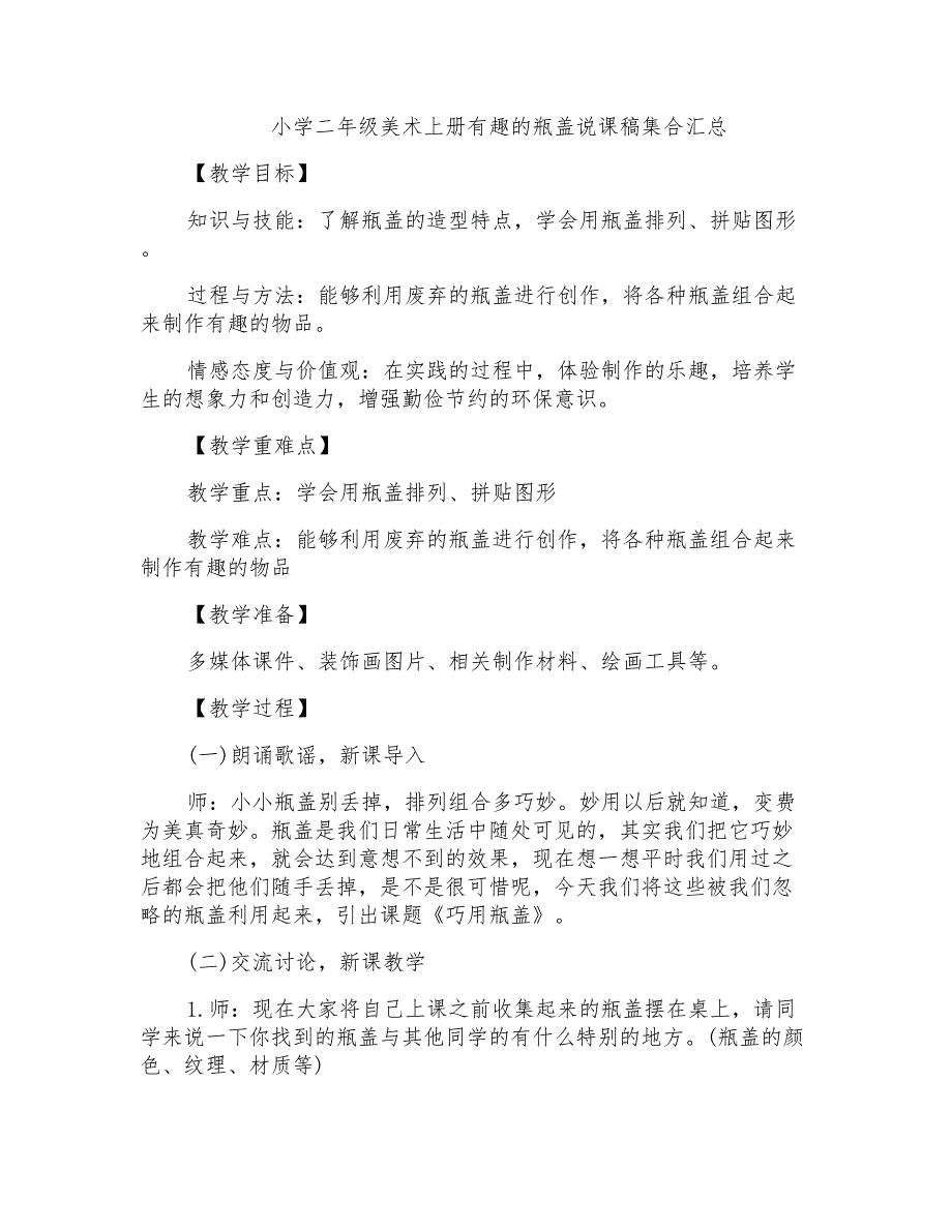 小学二年级美术上册有趣的瓶盖说课稿集合汇总_第1页