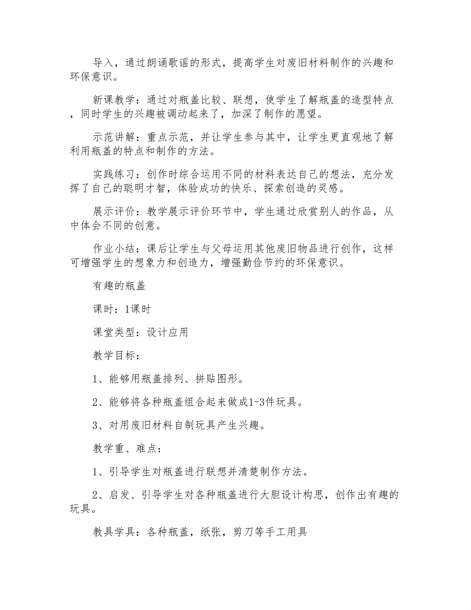 小学二年级美术上册有趣的瓶盖说课稿集合汇总_第3页