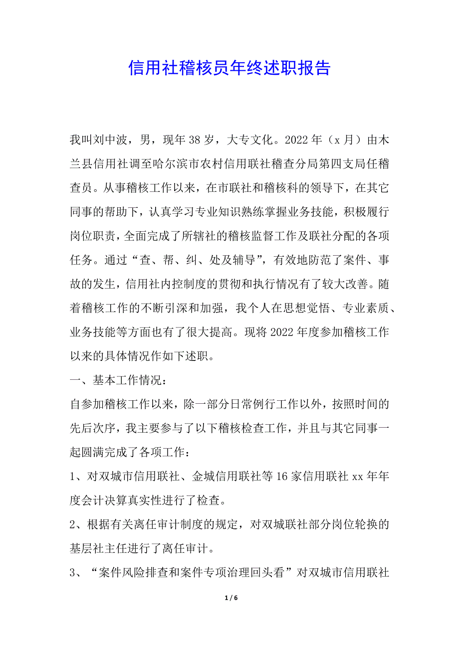 信用社稽核员年终述职报告.docx_第1页