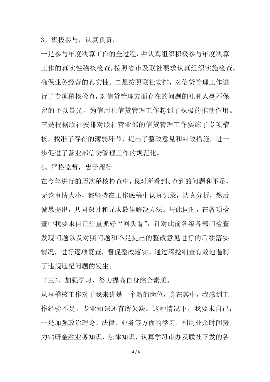 信用社稽核员年终述职报告.docx_第4页